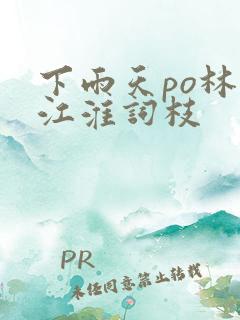 下雨天po林念江淮词枝
