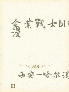 企业战士bl动漫