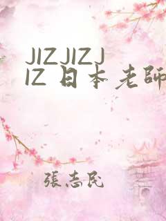 JIZJIZJIZ 日本老师水多