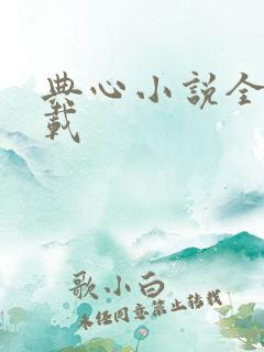 典心小说全集下载