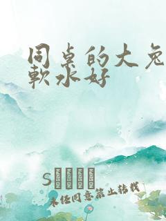 同桌的大兔子好软水好