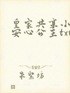 皇家共享小公主安心公主txt