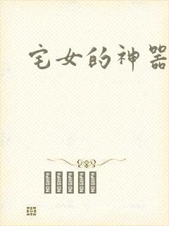 宅女的神器时代