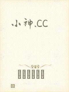 小神.CC
