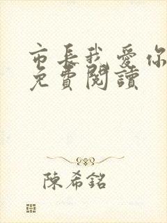 市长我爱你全文免费阅读