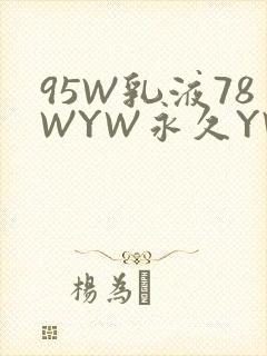 95W乳液78WYW永久YW1129CM