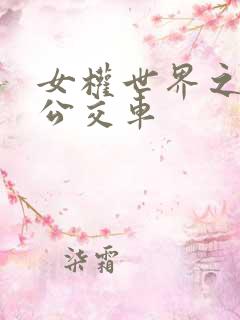 女权世界之我是公交车