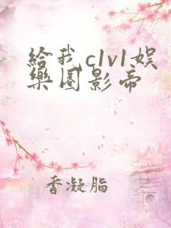 给我c1v1娱乐圈影帝