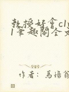 教授好会c1v1笔趣阁全文免费阅读下载