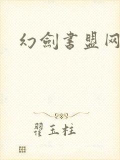 幻剑书盟网
