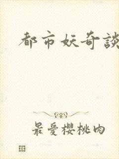 都市妖奇谈有声