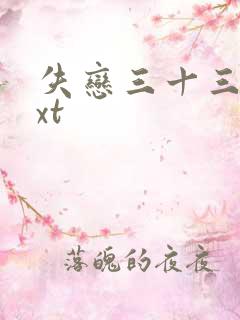 失恋三十三天txt