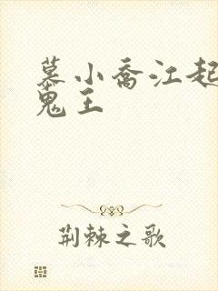 慕小乔江起云 鬼王