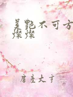 美艳不可方物耿灿灿
