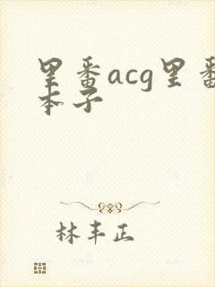 里番acg里番本子