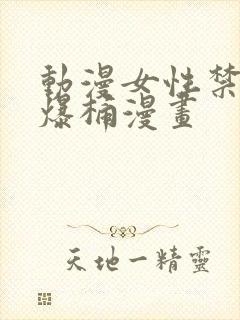 动漫女性禁处被爆桶漫画