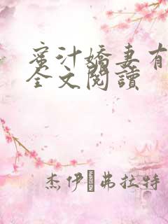 蜜汁娇妻有点甜全文阅读