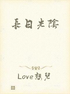 长日光阴