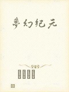 梦幻纪元
