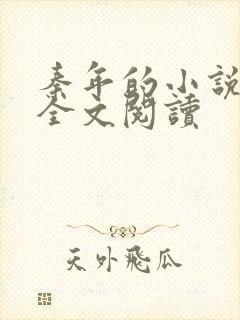 秦年的小说免费全文阅读