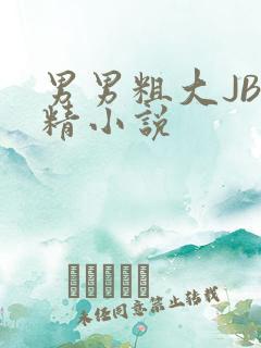 男男粗大JB射精小说