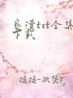 亵渎txt全集下载