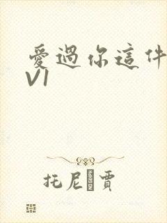 爱过你这件事1V1