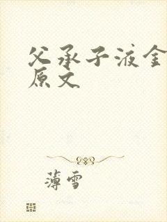 父承子液金银花原文