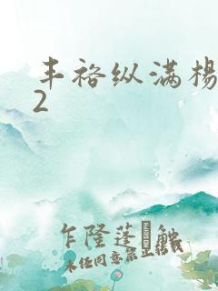 丰裕纵满杨玉环2