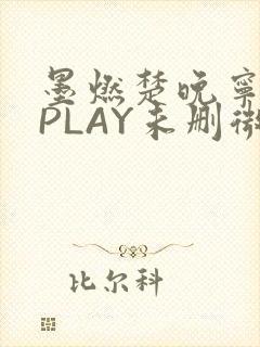 墨燃楚晚宁玉塞PLAY未删微博