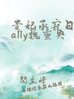 贵妃承宠日常cally魏灵央