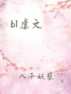 bl虐文