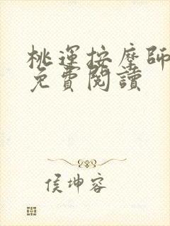 桃运按摩师全文免费阅读