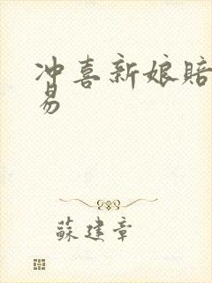 冲喜新娘赔心交易