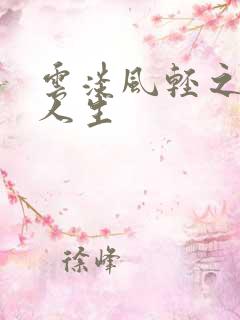 云淡风轻之笑看人生