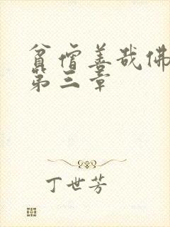 贫僧善哉佛堂H第三章