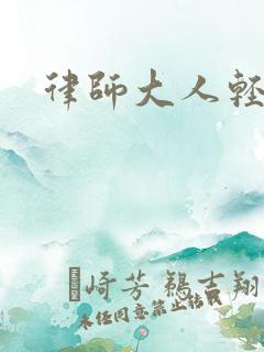 律师大人轻点疼