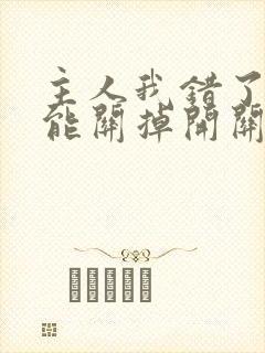 主人我错了能不能关掉开关电视