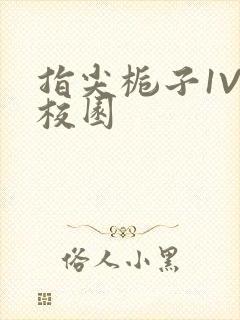 指尖栀子1V1校园