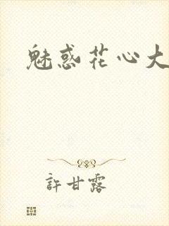 魅惑花心大少