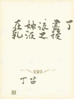 在她流尽了她的乳液之后