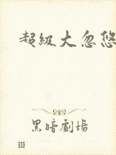 超级大忽悠下载