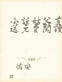 小说姑父有力挺送免费阅读