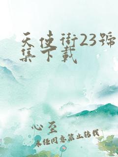 天使街23号全集下载
