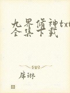 九界修神txt全集下载