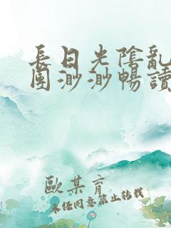 长日光阴乱作一团渺渺畅读模式