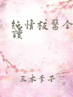 纯情校医全文阅读