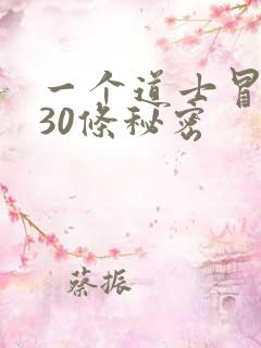 一个道士冒死说30条秘密