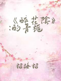 《醉花阴》作者:酌青栀