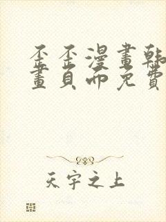 歪歪漫画韩漫漫画页面免费